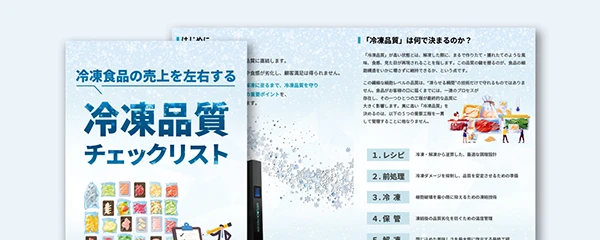 冷凍食品の売上を左右する”冷凍品質”チェックリスト