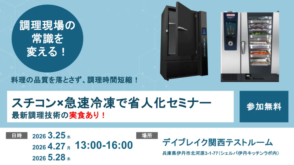 【スチコン✕急速冷凍活用セミナー】最新調理・冷凍技術を体験！ 関西（3月〜5月）