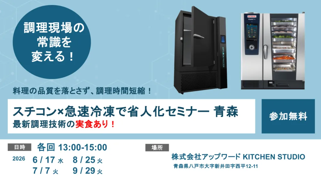 【スチコン✕急速冷凍活用セミナー 青森】最新調理・冷凍技術を体験！