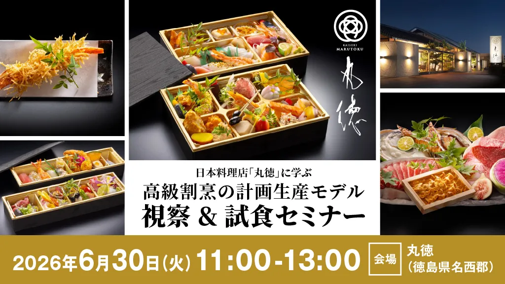 【6/30開催】高級割烹の計画生産モデル 日本料理店「丸徳」視察＆試食セミナー
