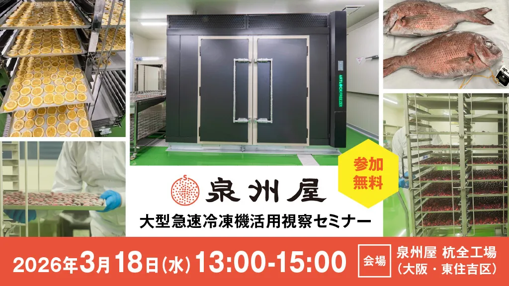 フルーツから鮮魚まで。仲卸「泉州屋」の大型急速冷凍機活用 視察セミナー3/18開催！