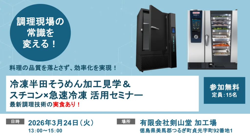 冷凍半田そうめんの「剣山堂」工場見学と、スチコン×急速冷凍の実演・試食会、四国初開催が決定！【3/24（火）徳島】