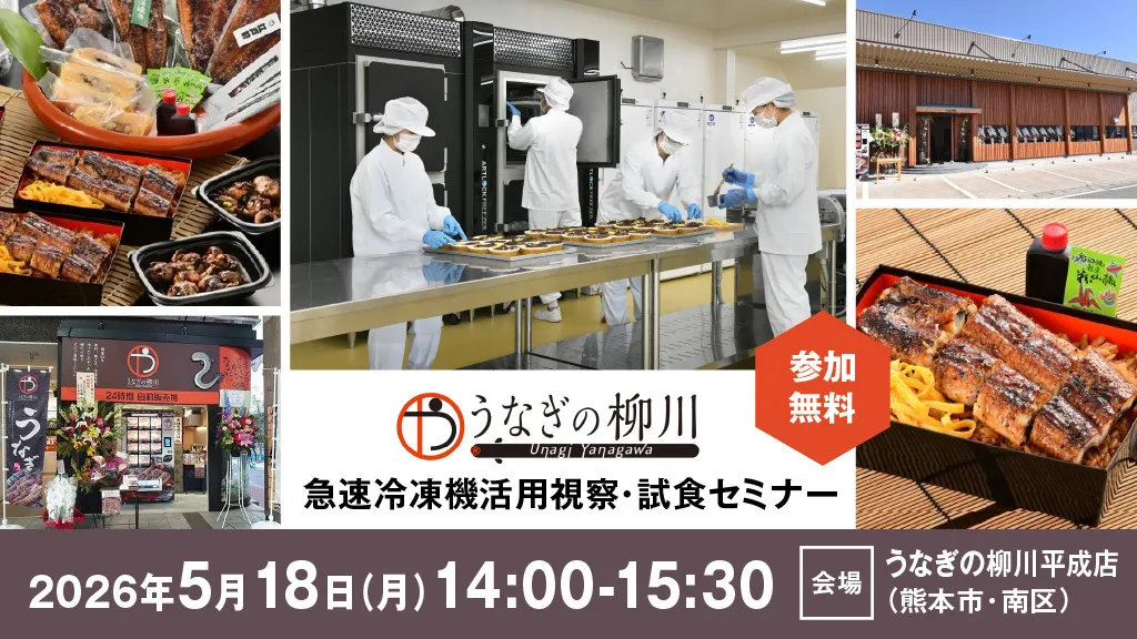 熊本の味を全国へ。職人の技術を活かし、冷凍×多チャネルで売上拡大を実現する「うなぎの柳川」視察・試食セミナー【5/18開催】